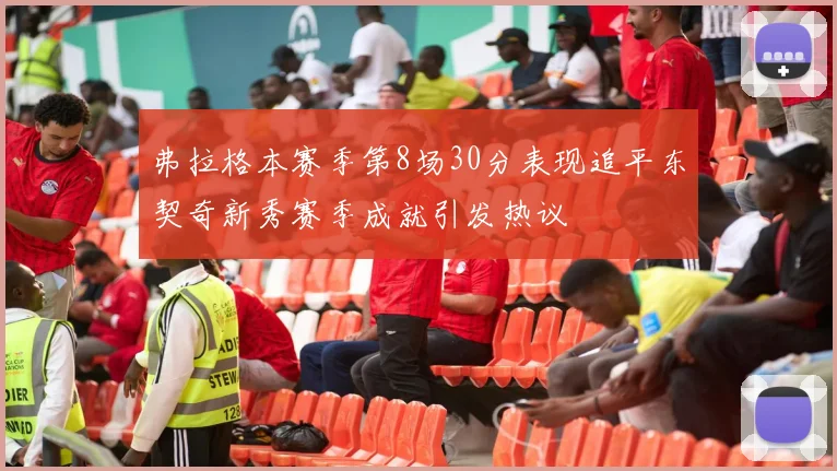弗拉格本赛季第8场30分表现追平东契奇新秀赛季成就引发热议