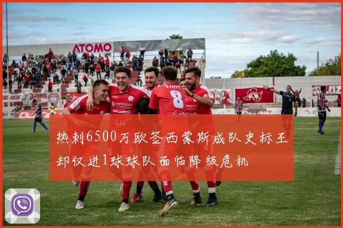 热刺6500万欧签西蒙斯成队史标王却仅进1球球队面临降级危机