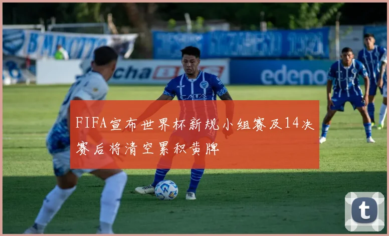 FIFA宣布世界杯新规小组赛及14决赛后将清空累积黄牌