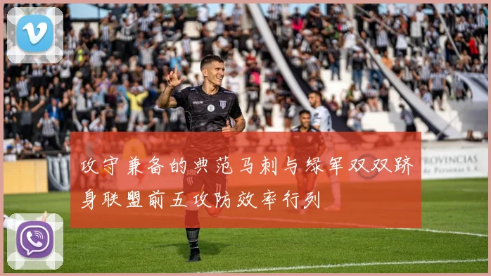 攻守兼备的典范马刺与绿军双双跻身联盟前五攻防效率行列