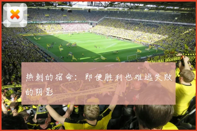 热刺的宿命：即便胜利也难逃失败的阴影