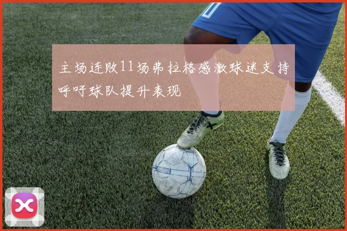 主场连败11场弗拉格感激球迷支持呼吁球队提升表现