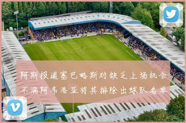 阿斯报道塞巴略斯对缺乏上场机会不满阿韦洛亚将其排除出球队名单