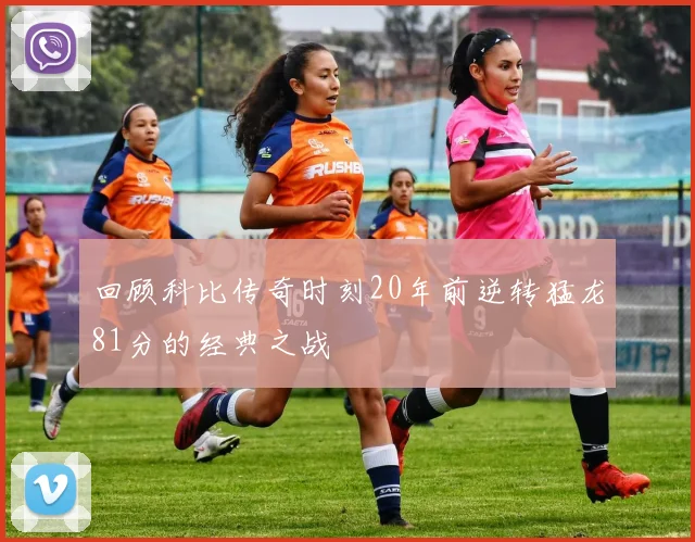 回顾科比传奇时刻20年前逆转猛龙81分的经典之战
