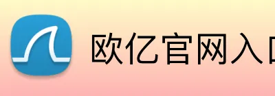 欧亿官网入口 logo